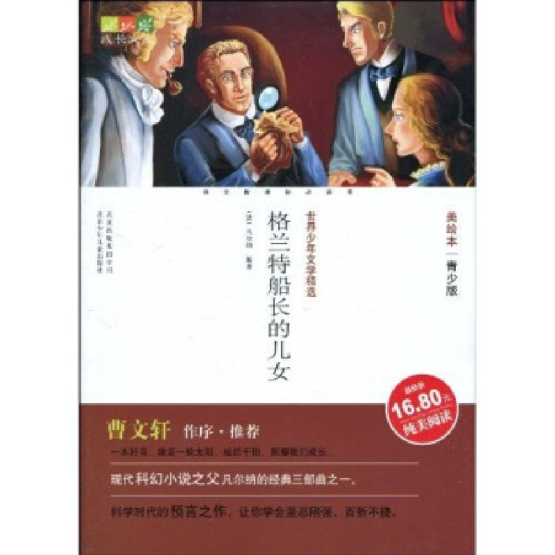正版新书]成长文库世界少年文学精选(青少版·美绘本)格兰特船高清大图