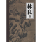 [M]林良-9787536246478