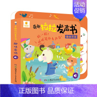奇趣拉拉发声书趣味农场 [正版]阳关宝贝奇趣拉拉发声书 婴幼儿绘本0-1-2岁宝宝书籍绘本0到3岁硬壳撕不烂启蒙益智早教