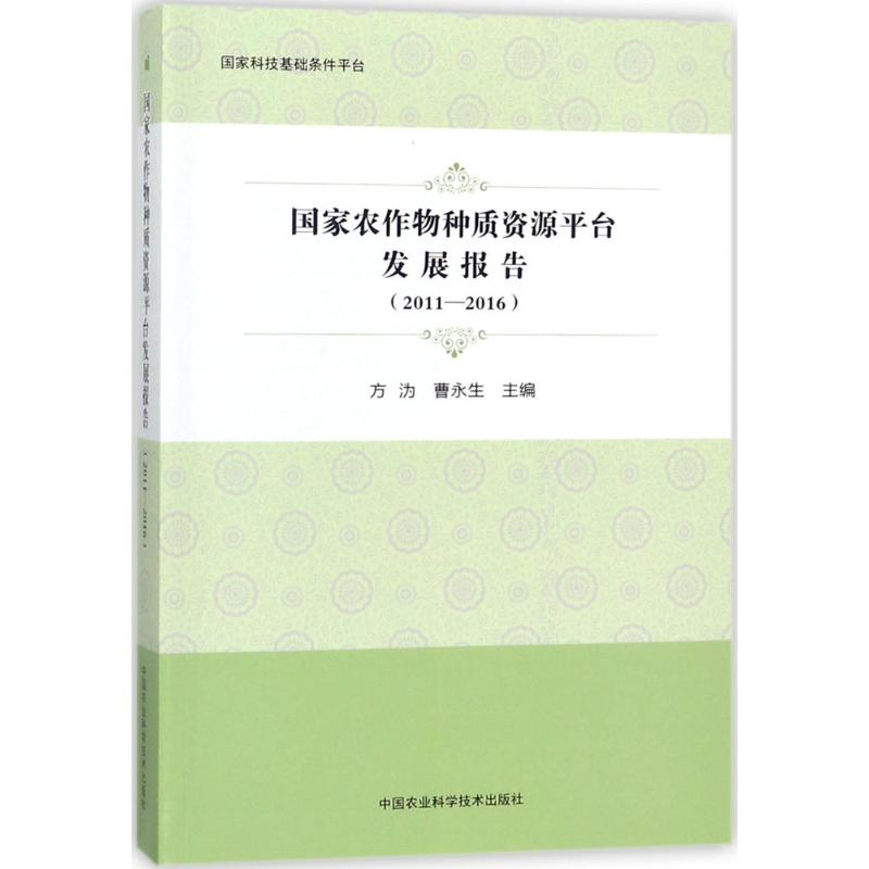 【M】国家农作物种质资源平台发展报告-9787511633538