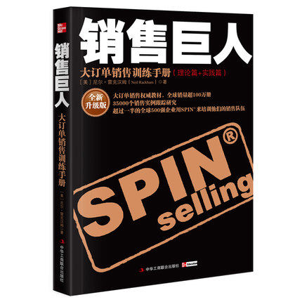 【正版图书】销售巨人-大订单销售训练手册(引进版重点书) (美)尼尔·雷克汉姆 著 著 石晓军 译 译 广告营销经管、励