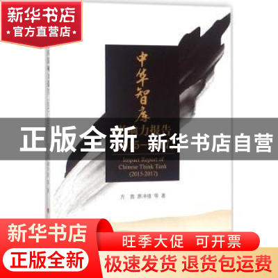 正版 中华智库影响力报告:2015-2017:2015-2017 方茜,廖冲绪等著
