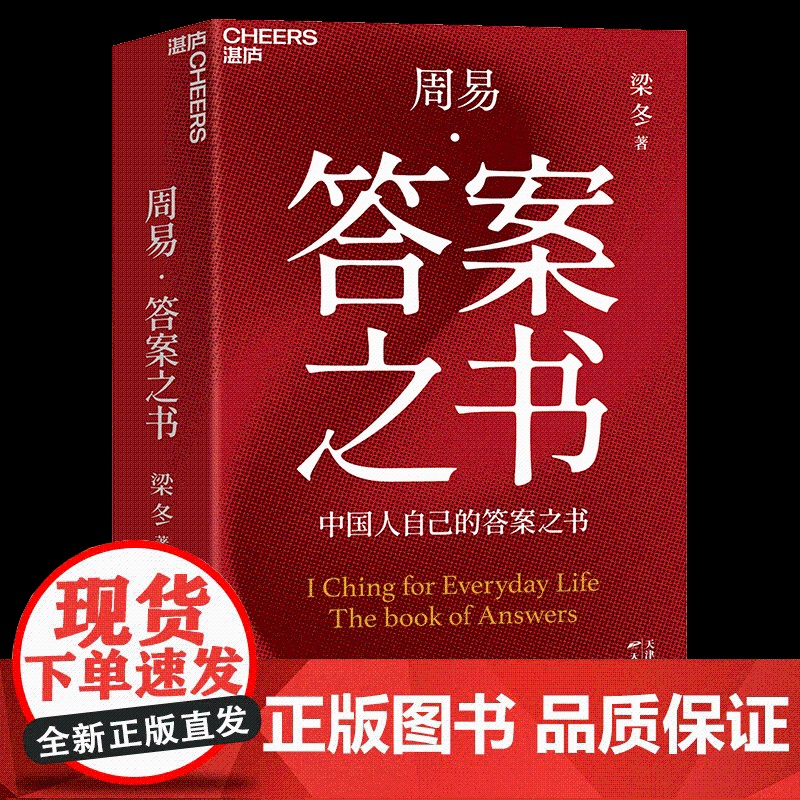 周易·答案之书 中国人自己的答案之书 可读可玩,随手一翻,你的困惑都有解 帮你看见内心深处的渴望高清大图