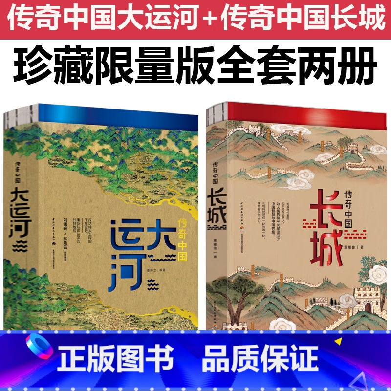 【套装2册】传奇中国大运河+长城 【正版】全两册传奇中国大运河长城中国文化大运河书长卷忙忙碌碌的大运河穿越时空的大运河隋