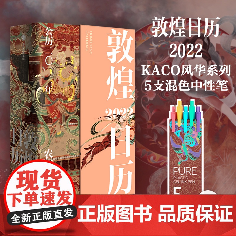 敦煌日历2022+KACO中性笔 365日触摸文明瑰宝台历高清大图