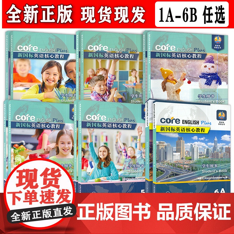 新国标英语核心教程系列 1A-6B 任选 学生用书 练习册 教师用书
