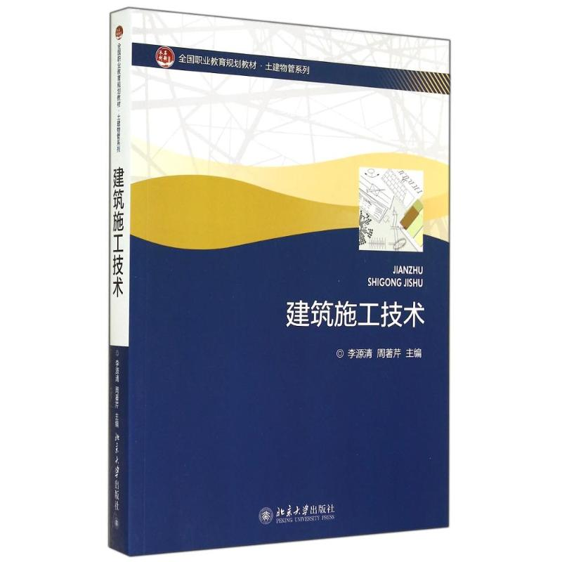 [M]建筑施工技术-9787301246917高清大图