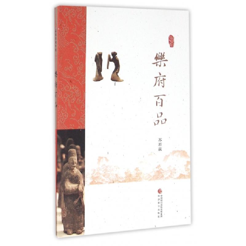正版新书]乐府百品/品读诗词中国苏若荻9787514170009高清大图