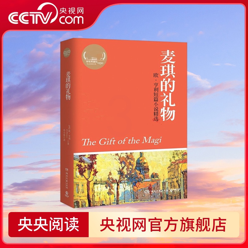麦琪的礼物 [正版]央视网麦琪的礼物 欧 亨利的短篇小说精选集 热卖书籍 课外书经典书目 经典名著 9787540453高清大图