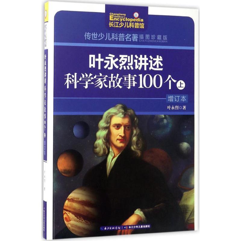 叶永烈讲述科学家故事100个 叶永烈 著;刘超 绘 著作 少儿 文轩网