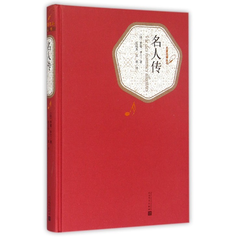 [正版]名人传 精装版 名著名译丛书 法罗曼·罗兰 人民文学出版社 传记 9787020104178高清大图