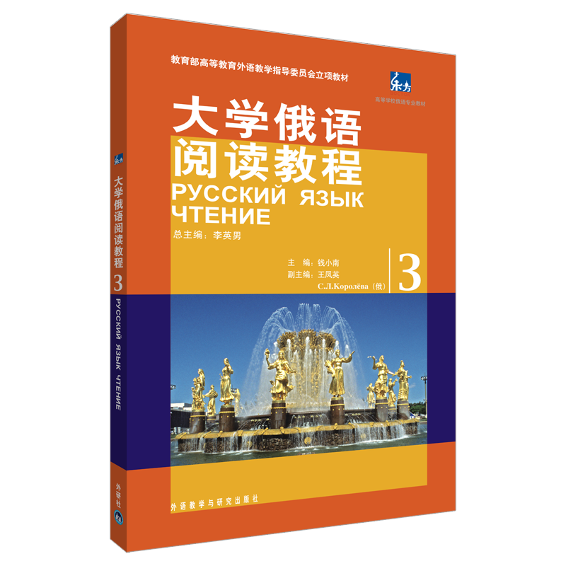 【M】大学俄语阅读教程(3)-9787560085746