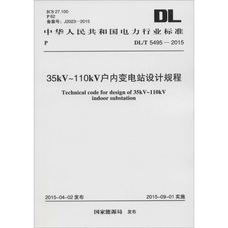 醉染图书35kV~110kV户内变电站设计规程915802427130