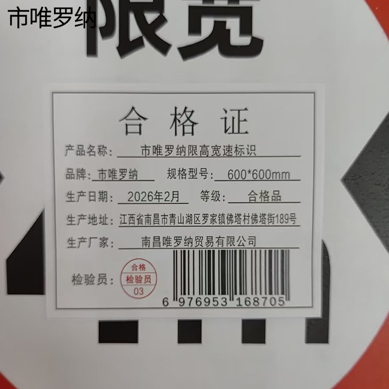 市唯罗纳限高宽速标识600*600mm块高清大图