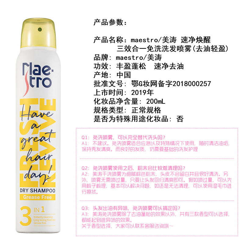 美涛 速净焕醒三效合一免洗洗发喷雾(去油轻盈)200ML-IM(黄色)