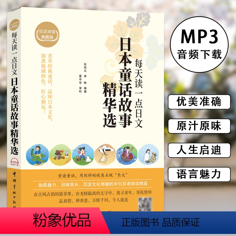[正版]每天读一点日文日本童话故事精华选日汉对译典藏版书籍标准日语阅读日语口语自学学习日语的书中日对照原版日文小说日语高清大图