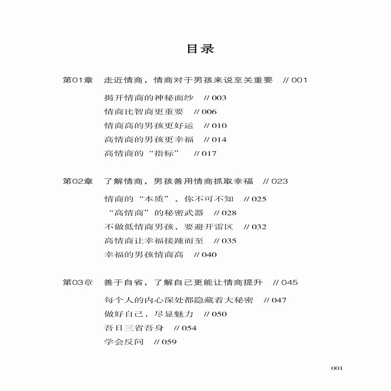 [醉染正版]男孩情商书 图解版 男孩情商培养指南 提高男孩情商的自学实用手册 家庭亲子早教家庭教育亲子育儿教育书籍 **高清大图