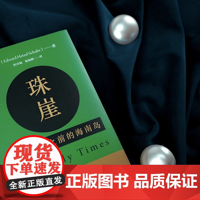 汗青堂丛书068·珠崖:12世纪之前的海南岛 薛爱华 九州出版社 后浪正版书籍高清大图