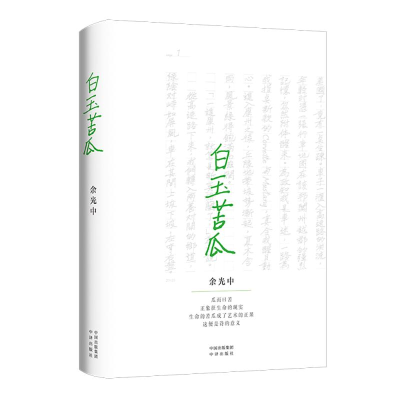 醉染图书白玉苦瓜9787500167907高清大图