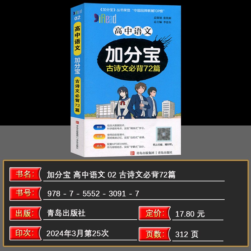 语文 古诗文72篇 高中通用 [正版]2025版 加分宝高中语文古诗文必背72篇(02)全国通用版古诗文言文高考123总高清大图