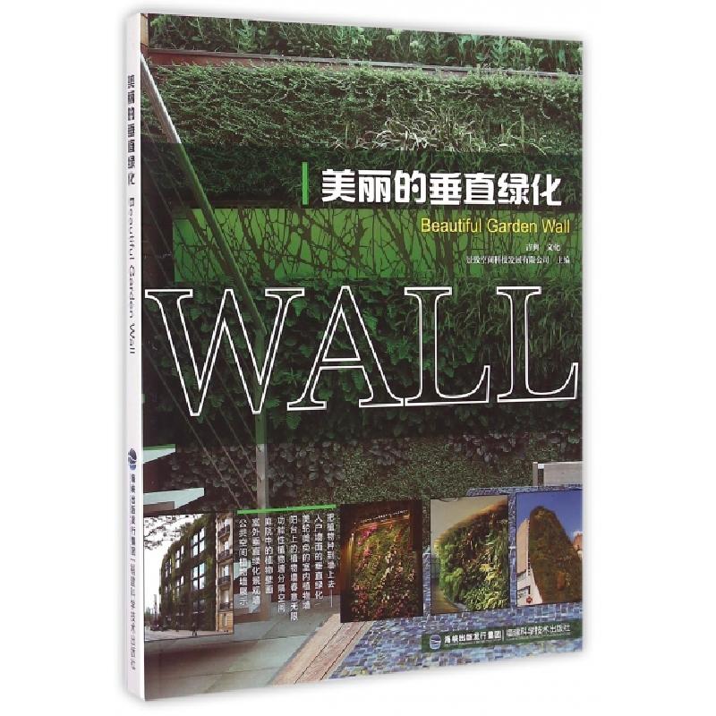 正版新书】美丽的垂直绿化吉典文化//景致空间科技发展有限公司97