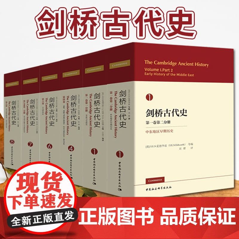 剑桥古代史(全6册)中国社会科学出版社 古代西方文明史古代世界通史图片