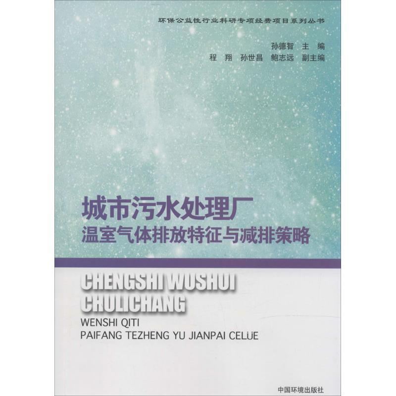 正版新书】城市污水处理厂温室气体排放特征与减排策略孙德智9787
