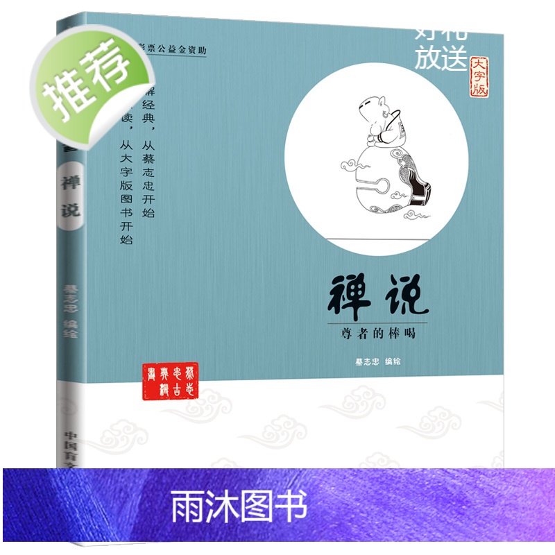 蔡志忠古典漫画 大字版 禅说 尊者的棒喝 生活禅思 禅的生活 禅即是生活 心经与生活禅 祥与极简生活用品 生活禅研究2高清大图