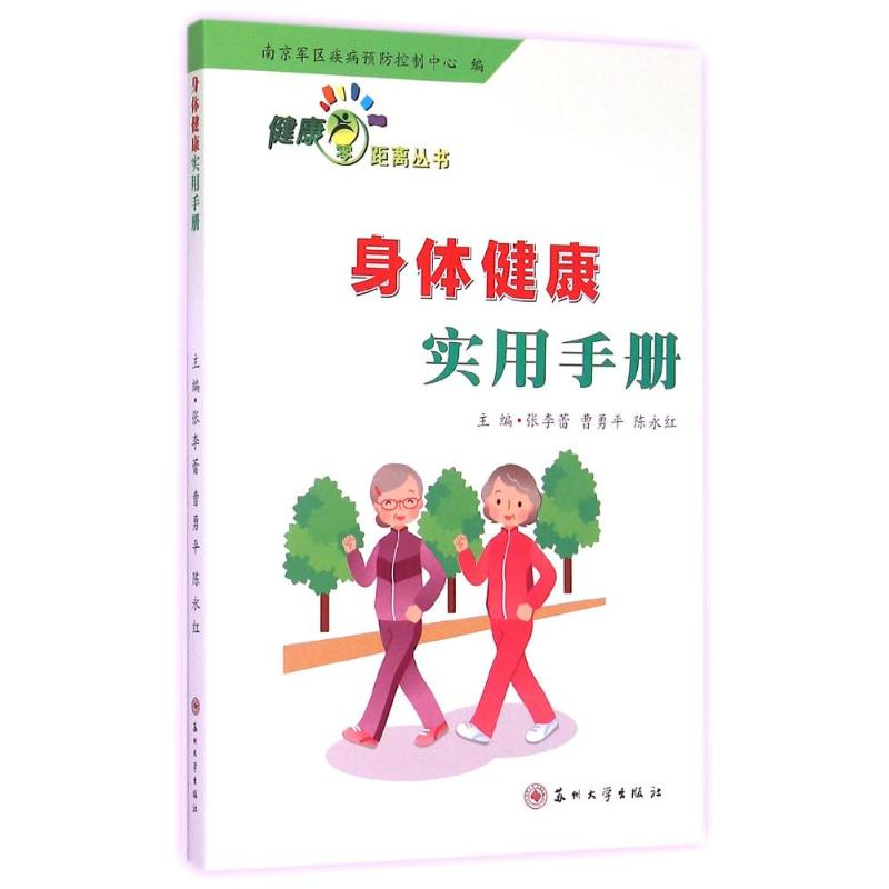 醉染图书身体健康实用手册/健康零距离丛书9787567214279高清大图