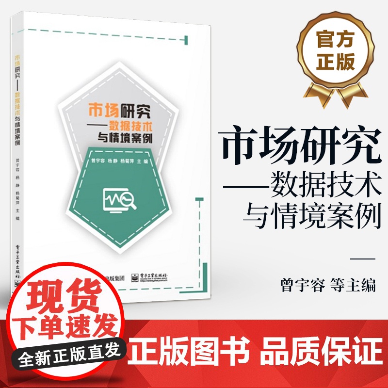 店 市场研究 数据技术与情境案例 曾宇容 市场调查分析基础理论与方法本科教材书籍 电子工业出版社高清大图