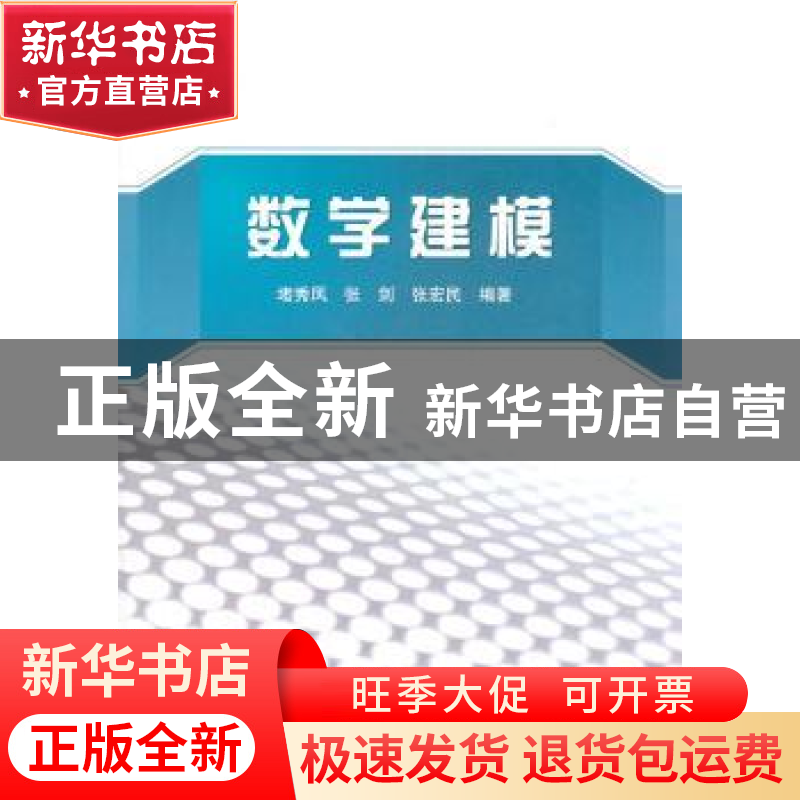 正版 数学建模 堵秀凤,张剑,张宏民编著 北京航空航天大学出版高清大图