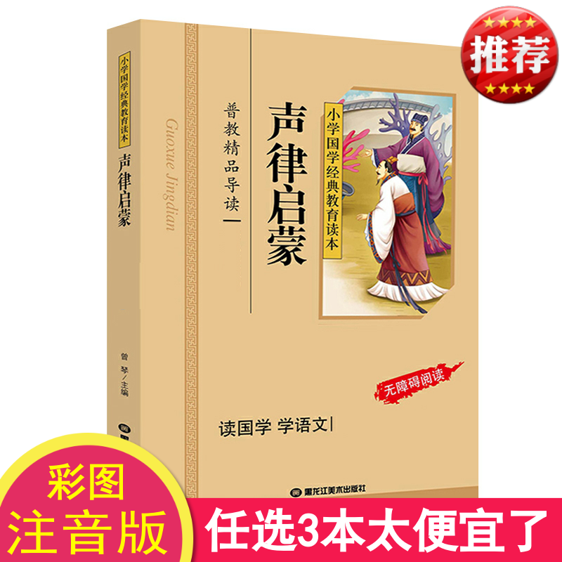 正版 声律启蒙 彩图注音版 小学国学经典教育读本 声律启蒙注音版一二年级 儿童启蒙幼儿绘本 声律启蒙 经典国学正版高清大图