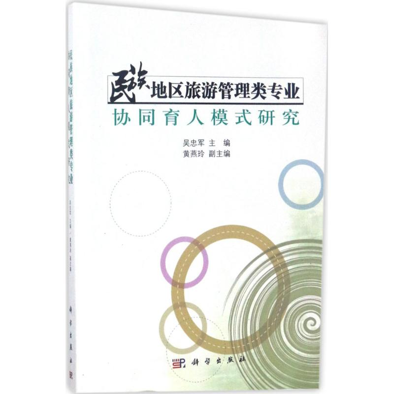 醉染图书民族地区旅游管理类专业协同育人模式研究97870305150高清大图