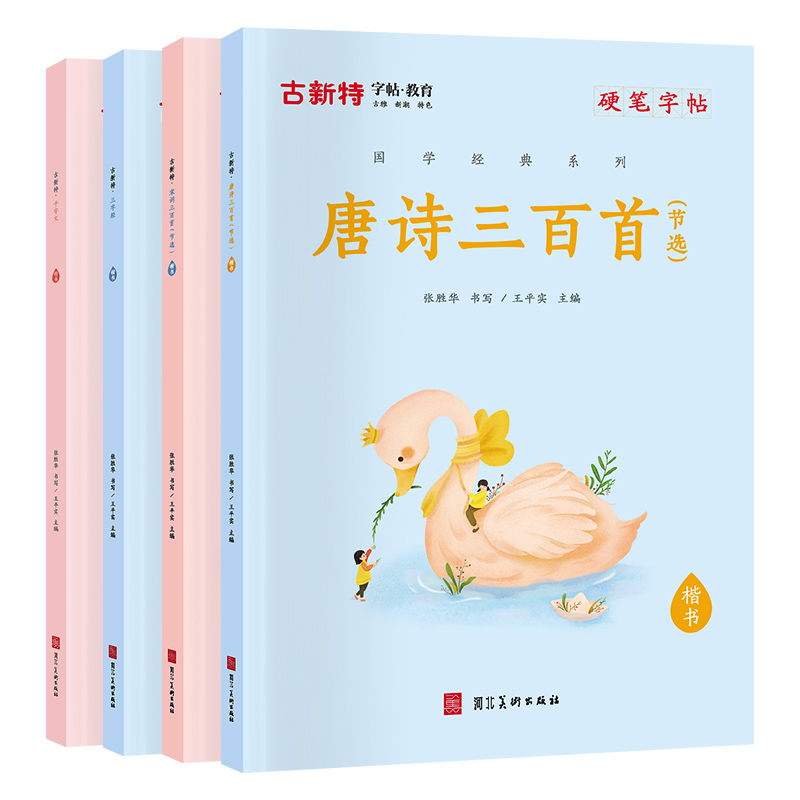 千字文 小学通用 [正版]优翼古新特国学经典字帖硬笔字帖千字文三字经弟子规宋词三百首唐诗三百首成语分类集锦 小学通用硬笔高清大图