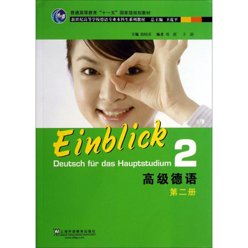 【M】高级德语-9787544630641