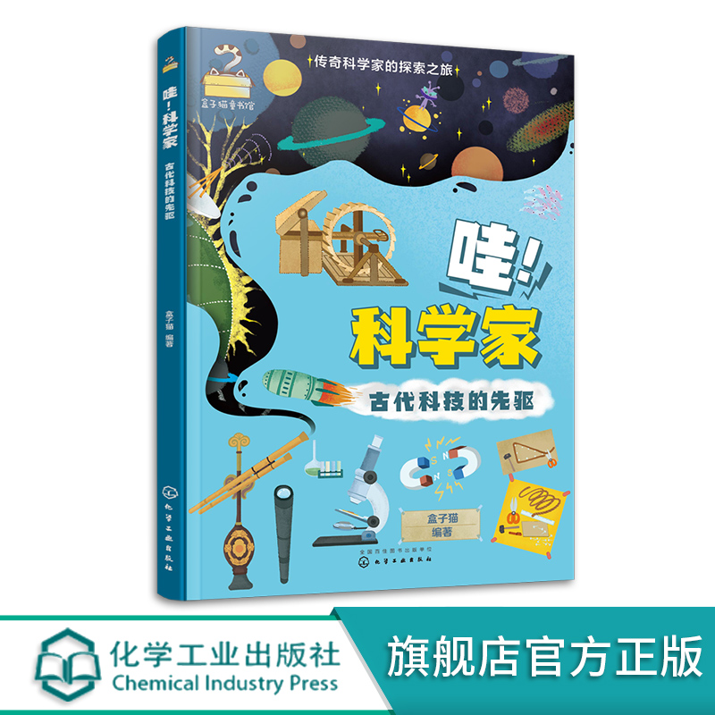 [醉染正版]哇 科学家 古代科技的先驱 传奇科学家的探索之旅 6-12岁少儿历史知识科学技术创造故事绘本 小学生青少年科高清大图
