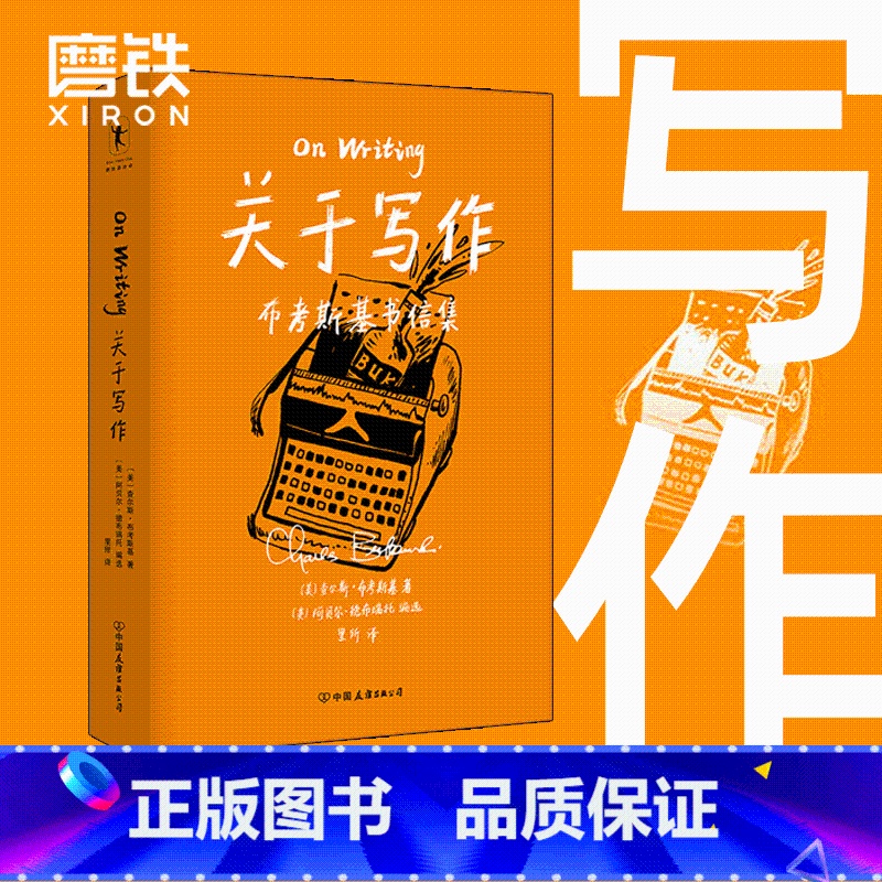 【正版】关于写作 布考斯基有坚硬暴烈的一面 也有细腻广阔的一面 他用*日常的诗歌语言 写就了这些 看似强硬 无情 却又