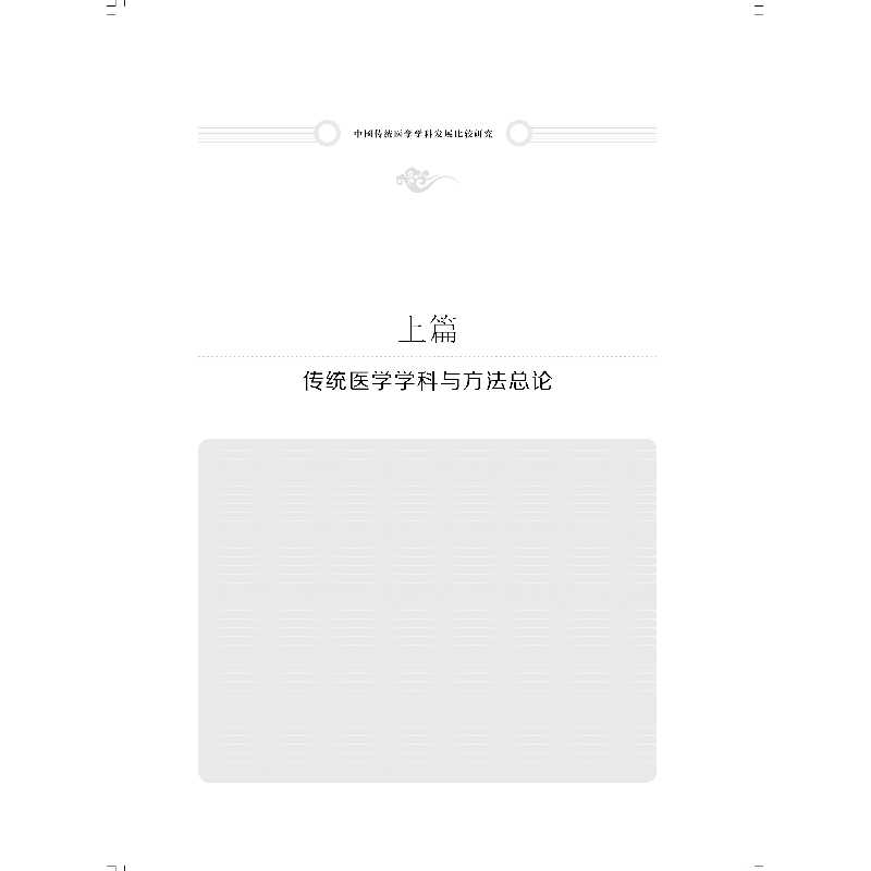 醉染图书中国传统医学学科发展比较研究9787547850183高清大图