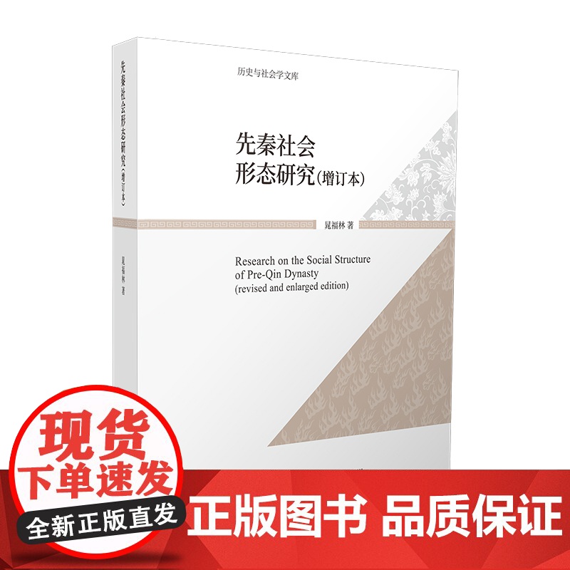 先秦社会形态研究 增订本 历史与社会学文库 晁福林 华东师范大学出版社高清大图