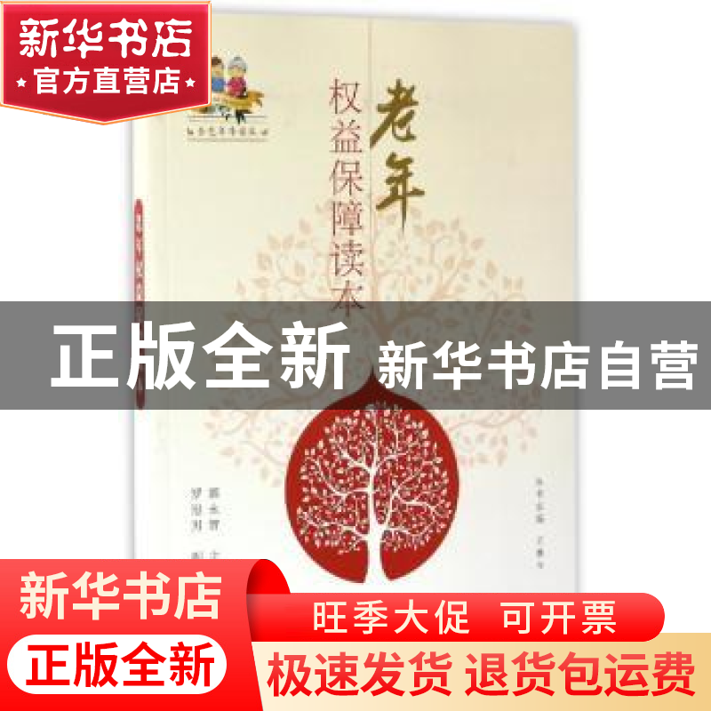 正版 老年权益保障读本 郭永智主编 学习出版社 9787514706789 书
