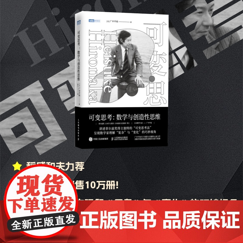 [出版社店]可变思考:数学与创造性思维 稻盛和夫 菲尔兹奖得主广中平祐思维方式 数学原理 数学书籍高清大图