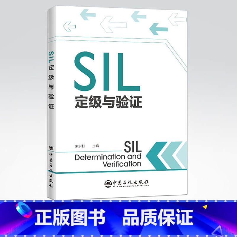 【正版】SIL定级与验证 朱东利 安全生产 HAZOP方法安全完整性等级 SIL设备安全完整性 SIL验证 SIS的全生