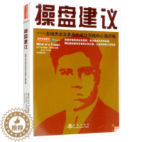 【醉染正版】正版 操盘建议—全球杰出交易员的成功实践和心路历程 阿尔佩西帕特尔 著地震出版社投资者通向成功交易社西版