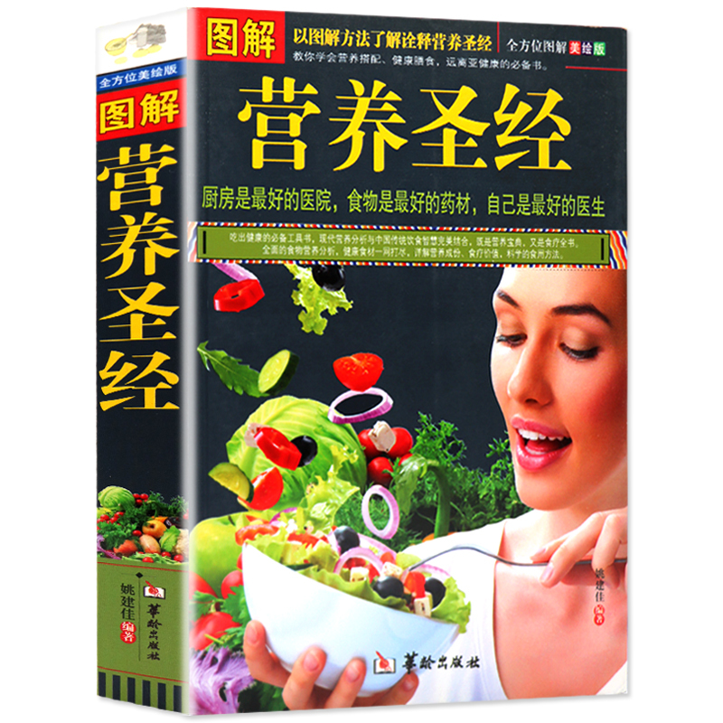 [正版]全方位美绘版营养圣经图解版饮食营养食疗健康书籍营养早餐家庭保健全书 诠释身体平衡营养健康营养宝典食疗全书吃出健