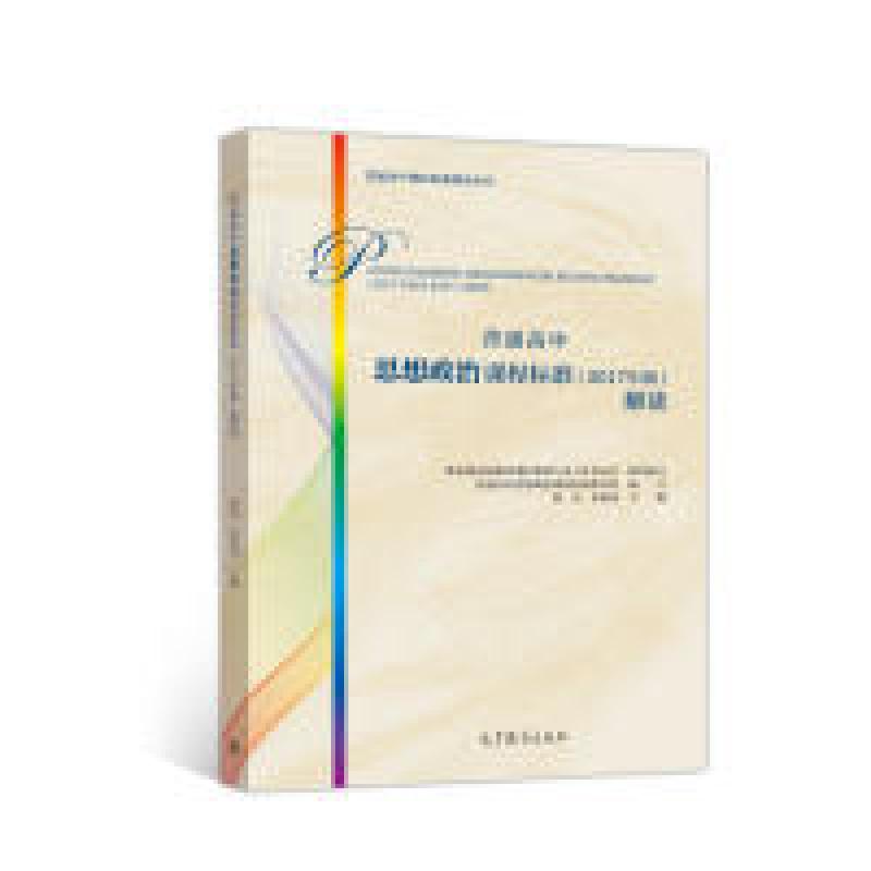 正版新书]普通高中思想政治课程标准(2017年版)解读教育部基础