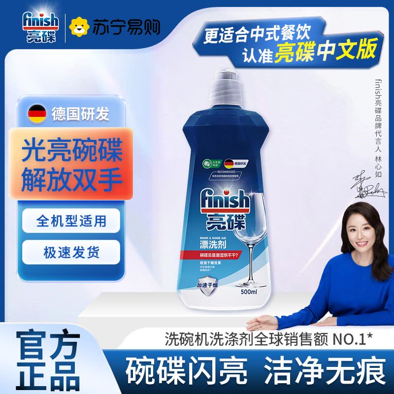finish亮碟洗碗机专用漂洗剂500ml去污去渍干燥非洗碗粉洗碗盐西门子海尔方太美的通用洗涤剂图片