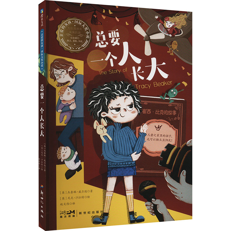 总要一个人长大—亲爱的女孩·国际大奖小说/(英)杰奎琳·威尔逊著高清大图