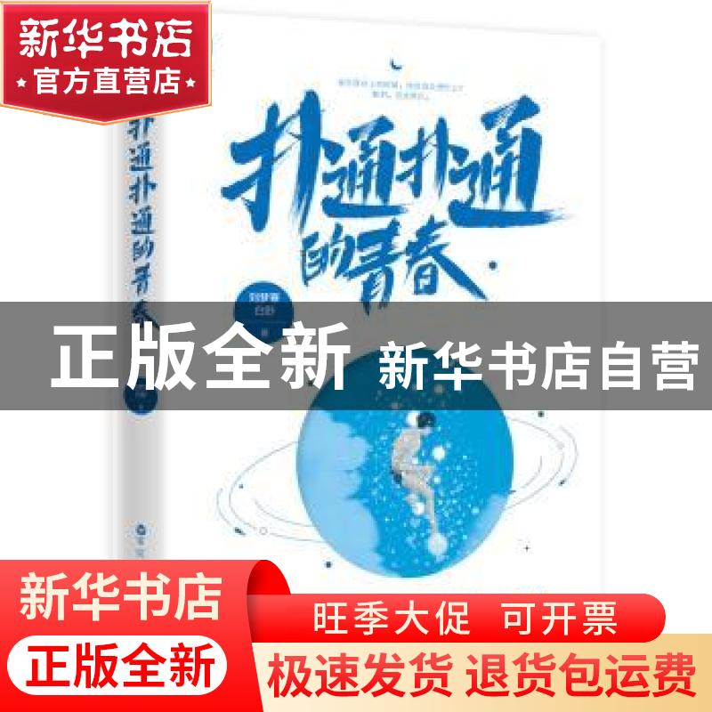 正版 扑通扑通的青春 刘梦寒 百花洲文艺出版社 9787550034525