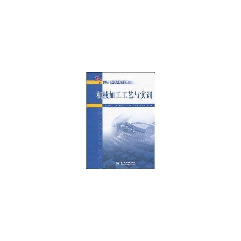 正版新书]机械加工工艺与实训(21世纪高职高专规划教材)江卫华97