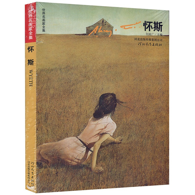 [正版]满2件减2元怀斯世界名画家全集 怀斯.A.Wyeth第2版何政广怀斯的生涯与艺术 怀乡写实大师荣获自由勋章艺术